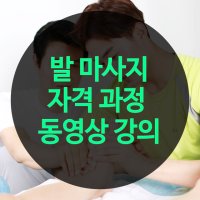 발 마사지 배우기 취업 창업 동영상 강의 수강 신청권