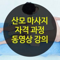 산모 마사지 배우기 취업 창업 동영상 강의 수강 신청권