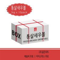 [박스] 빵가루 통살 새우볼 20g 10KG