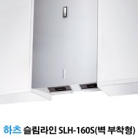 하츠 주방렌지후드 시스템 후드 슬림라인 600용 SLH-160S