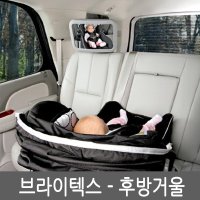 브라이텍스 카시트 후방거울/관부가세포함/미국정품/무료배송