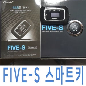 FIVE-S 파이브에스 프리미엄 스마트키 원격시동경보기