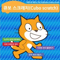 [cubo] 큐보스크래치 1단계 프로그램 코딩 과정