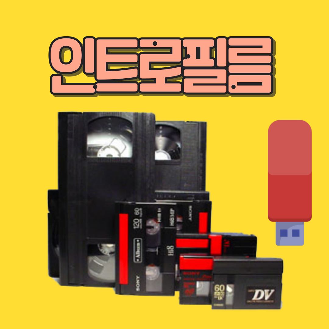 비디오테이프변환 전문업체 VHS,8mm ,6mm 고화질파일로변환해서 USB에 저장