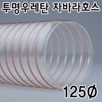 투명 우레탄 자바라호스 독일산 125Øx10M