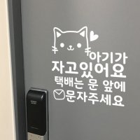 현관문스티커 아기가 자고있어요 초인종스티커 강아지가 짖어요