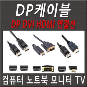 DP케이블 컴퓨터 모니터 노트북 TV DVI HDMI DP 1M~10M 모니터 연결선 모니터 연장선 연결 모니터선 연장 모니터선