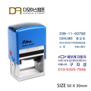 자동스탬프 샤이니 사업자 홍보용 도장 주문 제작 S-827