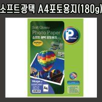 A4 프린텍 포토용지 180g 보존성 디지털 가격대비우수