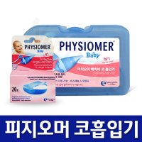 피지오머 베이비 코흡입기 / 필터