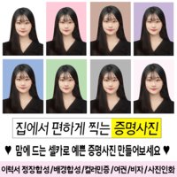 셀카로 증명사진 만들기 이력서 정장합성 아기여권인화 수능원서 주민등록증 운전면허 미국 중국비자