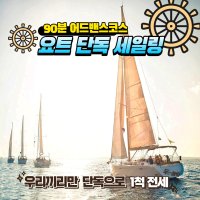 전곡항 요트 1척 단독 전세 - 90분 워크샵 생일파티 프로포즈 동호회 MT 단합대회 실버