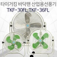 동일선풍기 TKF-30FL TKF-36FL 바닥팬 플로어팬 이동식선풍기 대형선풍기 타이거킹선풍기 대형바닥팬