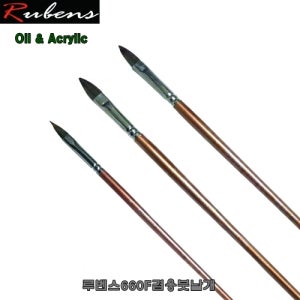 루벤스 660F 유화붓 아크릴 필버트붓 인조모