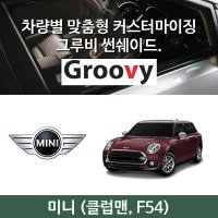 그루비 마그네틱 미니 BMW MINI 클럽맨 F54 썬쉐이드 차량용 햇빛가리개