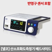 [5692] 넬코 산소포화도측정기 (반영구센서포함) Covidien SpO2 베드사이드