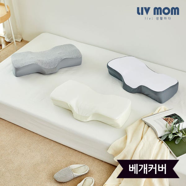 리브맘 프리미엄 3D 경추 메모리폼 국민베개 커버