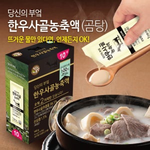 당신의부엌 한우 사골 곰탕 14g x 10포 용인로컬 사회적기업