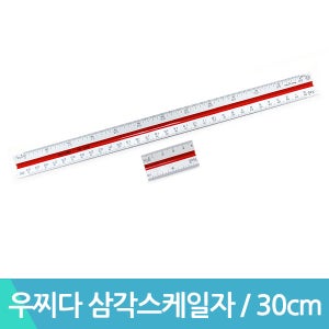 우찌다 삼각스케일자 UCHIDA 삼각 자 30cm