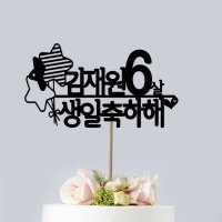 69. 몇 살 생일축하 케이크토퍼 생일 천일 기념일 백일 이벤트토퍼 남친생일