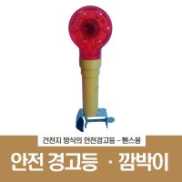 LED작업등 휀스용 건전지방식 경광등 안전경고등 안전용품 안전유도등