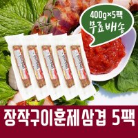 [무료배송]장작구이 훈제삼겹 400g×5팩 올찬 장작통삼겹