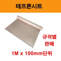 테프론시트 / 규격별판매 / 테프론종이 / 오븐시트