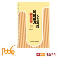 노블 팬플릇 63 복음성가 연주곡집 팬플룻교본 / Noble Panflute / 악보 / 반주