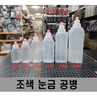 약병/공병/도료병/조색공병/도색/도색용공병 (10종) 눈금표시