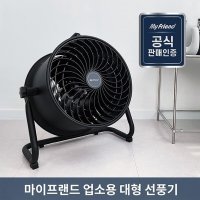 마이프랜드 업소용선풍기 대형 튼튼한스틸 에어 써큘레이터 서큐레이터 강력터보팬 대형선풍기 창고 식당 공장 시원한 태풍바람 에어컨 없는곳도 멀러멀리