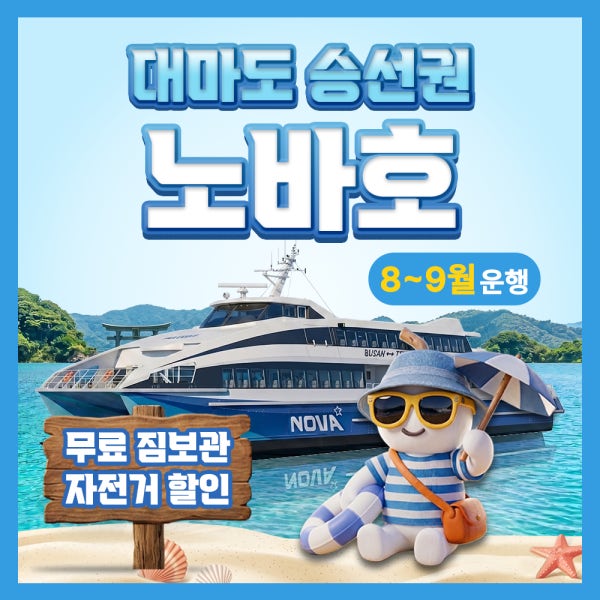 일본 부산 대마도 배편 예약 배 왕복승선권 노바호 버스투어 당일치기 1박 히타카츠 이즈하라