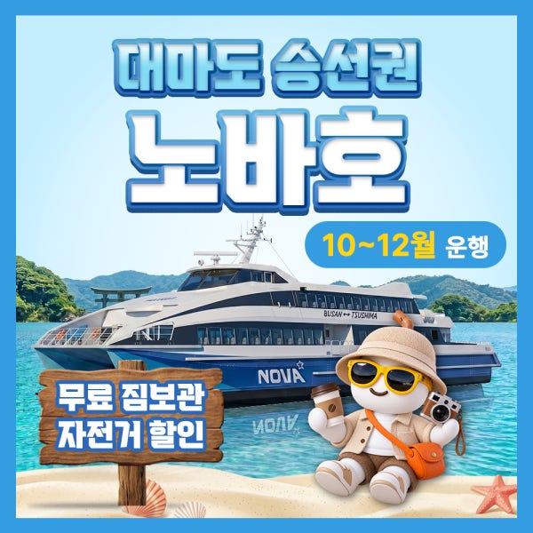 일본 부산 대마도 배편 예약 배 왕복승선권 노바호 버스투어 당일치기 1박 히타카츠 이즈하라