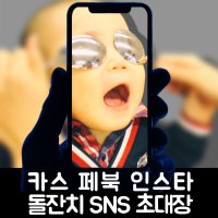 돌잔치 모바일초대장 시선강탈자들, 페이스북 셀프성장동영상 초대장만들기