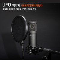 UFO black edition full 마이크 패키지 (USB 마이크 최강자!)