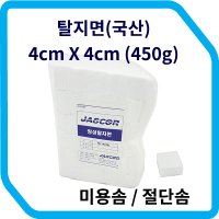 탈지면 4cm X 4cm (450g) / 미용솜 / 절단솜 / 사각솜