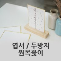 원목 엽서 두방지 꽂이