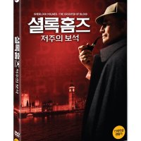 셜록 홈즈: 저주의 보석 (1disc)