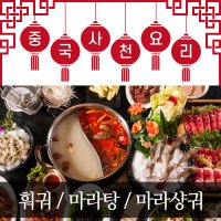 훠궈 마라탕 마라샹궈 사천요리 중식 재료 골라담기 하이디라오 마라롱샤 중식소스 라오간마