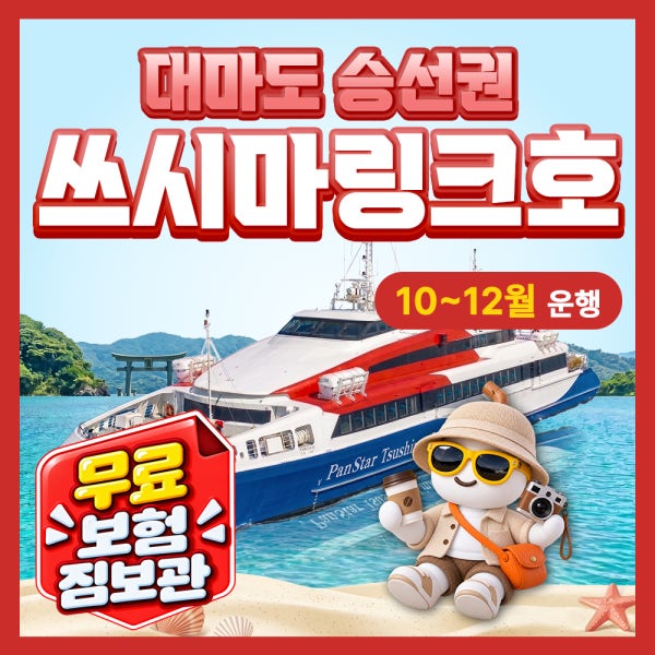 부산 대마도 배편 구매즉시확정 포함 예약 팬스타 쓰시마링크호 히타카츠 이즈하라 버스투어