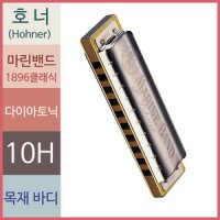 호너 마린밴드1896 클래식 10홀 블루스 다이아토닉 하모니카