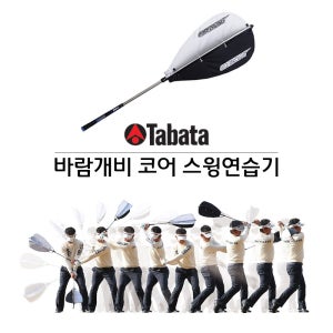 BARO 바람개비 코어 스윙연습기 GV-0233