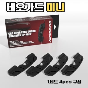 네오가드 미니 4개 1세트 가디언 문콕방지가드 자동차 도어가드