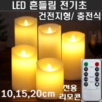 LED 전기초 전자초 원백 명상 흔들림 양초 건전지 충전식 불교 기도 흔들리는 촛불 초