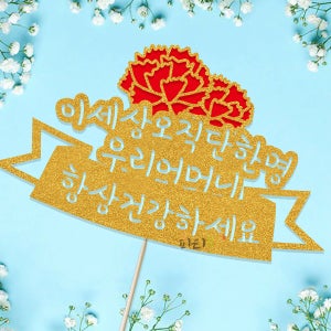 한글 토퍼 544번 / 어버이날 카네이션 선물 용돈 토퍼 케이크번팅 감사 효도 글리터골드