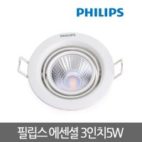 필립스 에센셜 LED매입등 3인치 5W COB타입 LED다운라이트