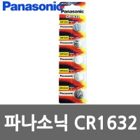 파나소닉 CR1632 3V 건전지 5개입 최근입고된배터리