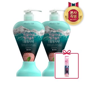 히말라야 핑크솔트 아이스민트 펌핑치약 285g 2개 + 증정