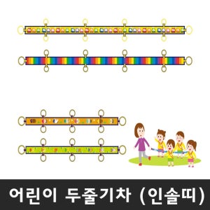 [가꿈]두줄기차 인솔띠 6인용 8인용