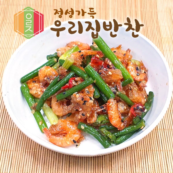 밑반찬 가정식 마늘쫑건새우볶음 100g 배달 여름 종류 반찬가게 한식 메뉴 거리