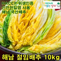 해남 화원 농협 절임배추 10kg 신안 천일염 이맑은 김치